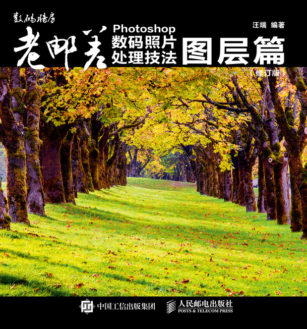 老邮差  Photoshop数码照片处理技法 图层篇（修订版）