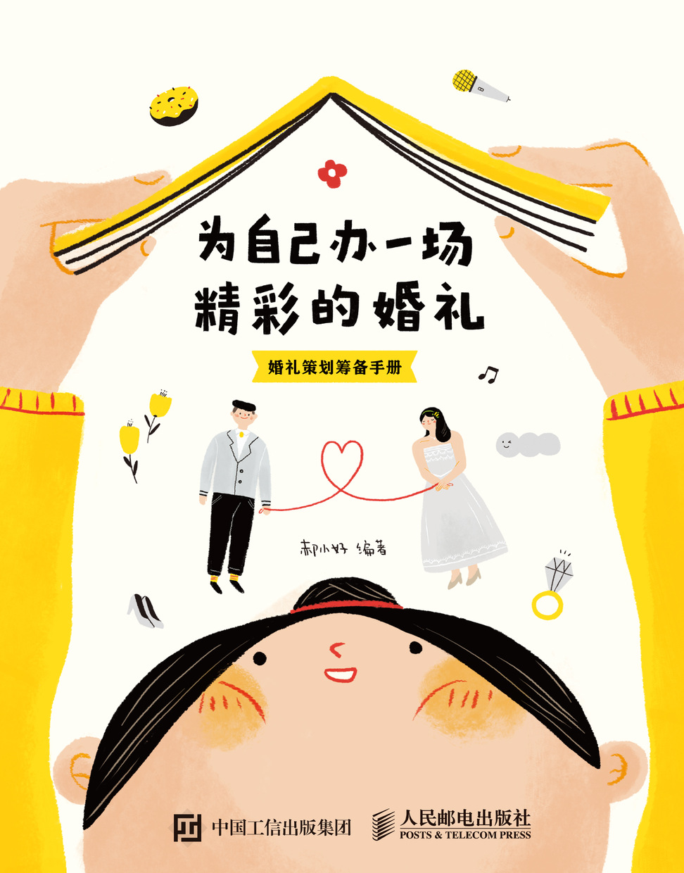 为自己办一场精彩的婚礼——婚礼策划筹备手册