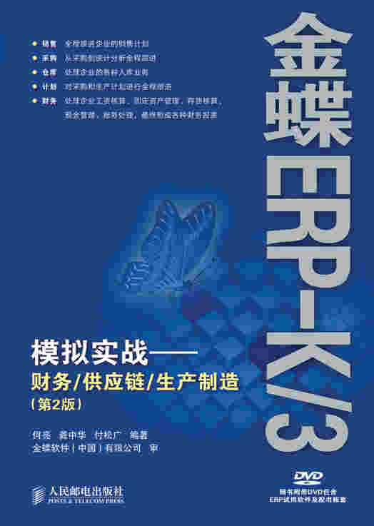 金蝶ERP-K/3模拟实战——财务/供应链/生产制造（第2版）