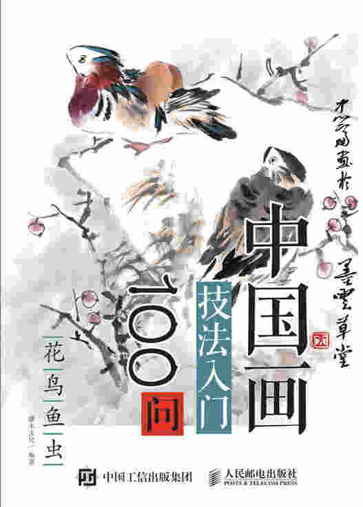 中国画技法入门100问：花鸟鱼虫