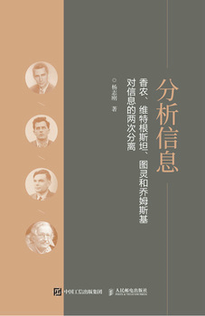 分析信息：香农、维特根斯坦、图灵和乔姆斯基对信息的两次分离
