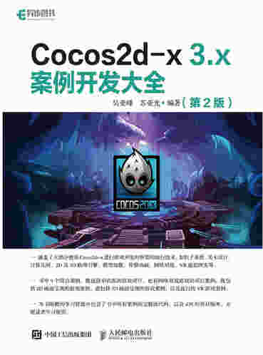 Cocos2d-x 3.x 案例开发大全（第2版）