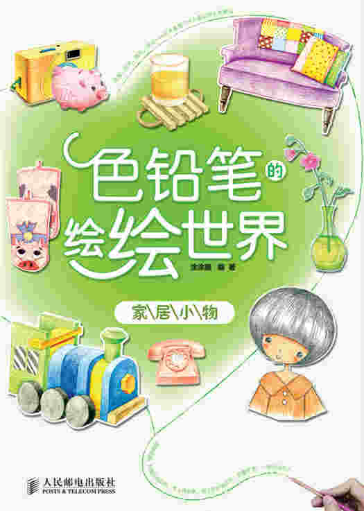 色铅笔的绘绘世界——家居小物
