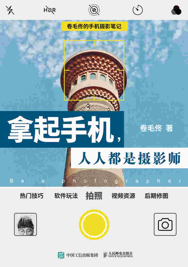 拿起手机人人都是摄影师 卷毛佟的手机摄影笔记