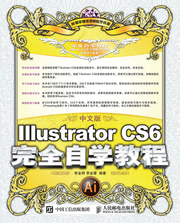 中文版Illustrator CS6完全自学教程