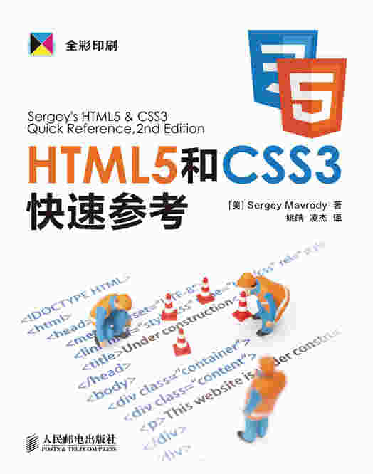 HTML5和CSS3快速参考