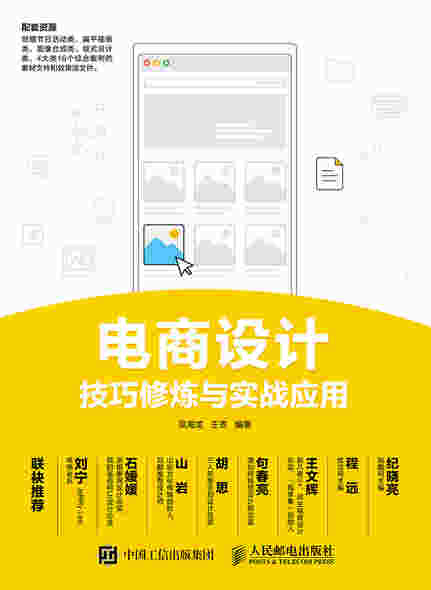 电商设计技巧修炼与实战应用