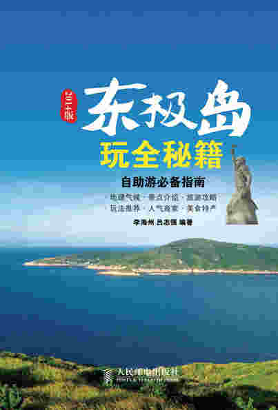 东极岛玩全秘籍(2014版)