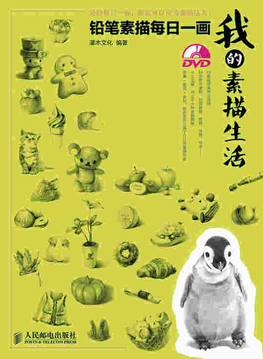 我的素描生活：铅笔素描每日一画