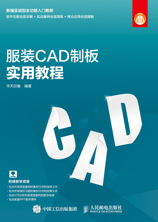 服装CAD制板实用教程