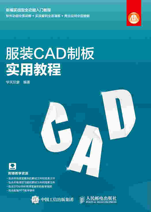 服装CAD制板实用教程