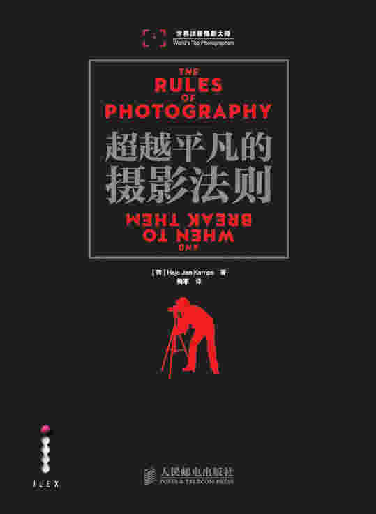 超越平凡的摄影法则