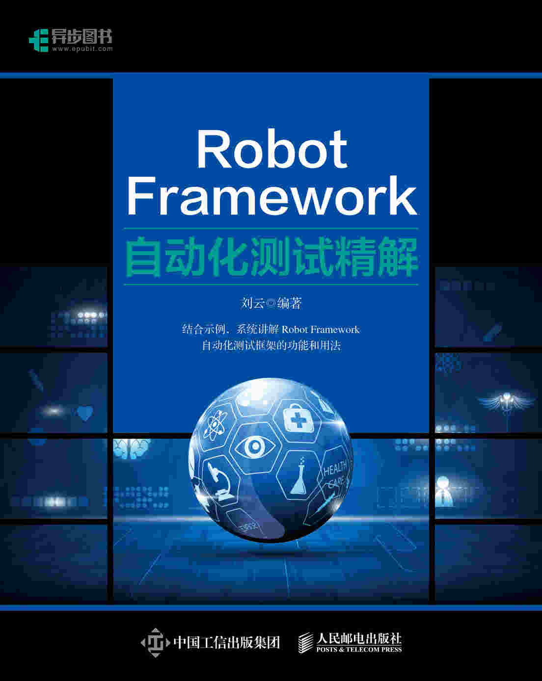 Robot Framework自动化测试精解