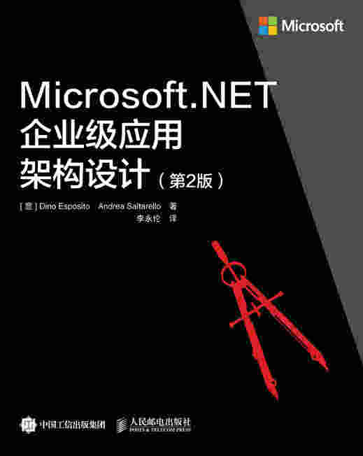 Microsoft.NET企业级应用架构设计（第2版）