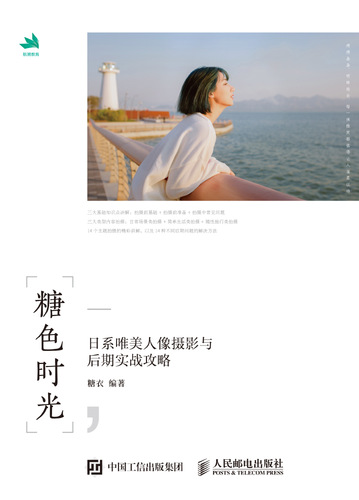 糖色时光 日系唯美人像摄影与后期实战攻略