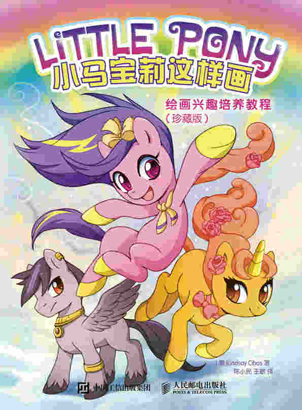 小马宝莉这样画——绘画兴趣培养教程（珍藏版）