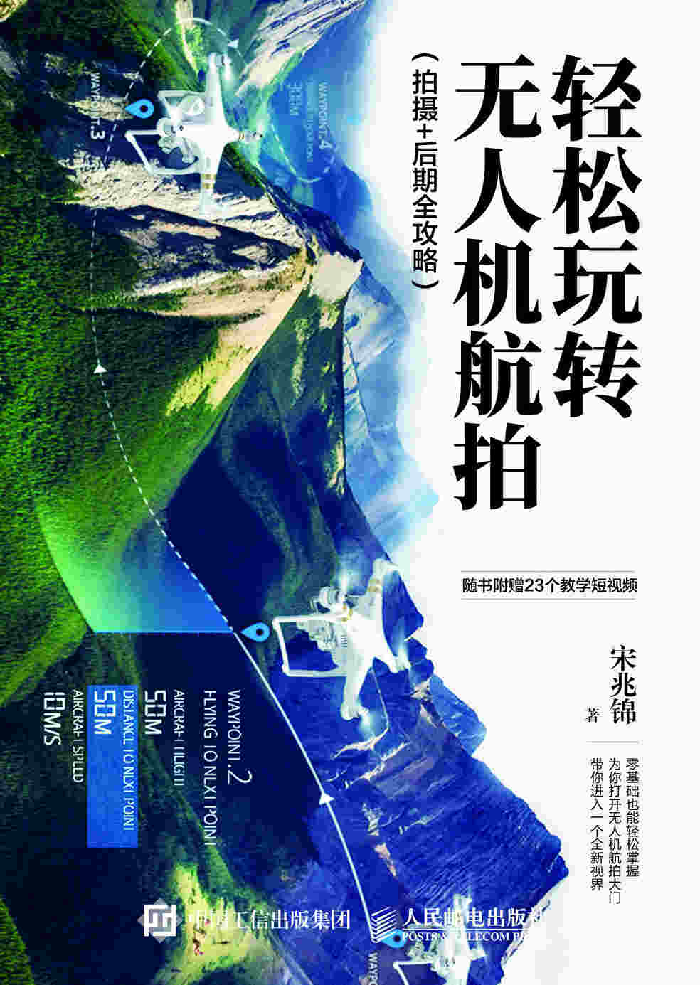 轻松玩转无人机航拍 拍摄 后期全攻略