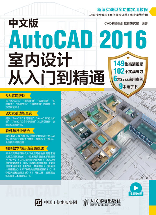 中文版AutoCAD 2016室内设计从入门到精通