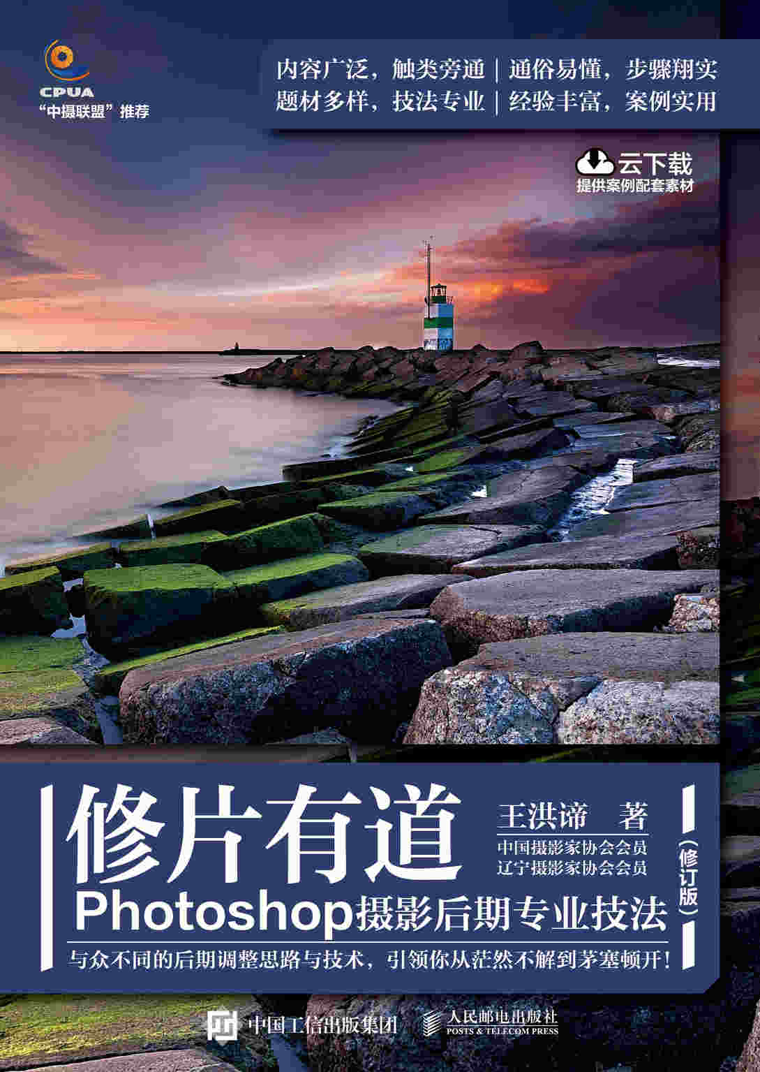 修片有道 Photoshop摄影后期专业技法（修订版）