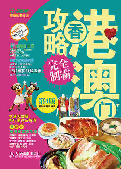 香港澳门攻略完全制霸（第4版）