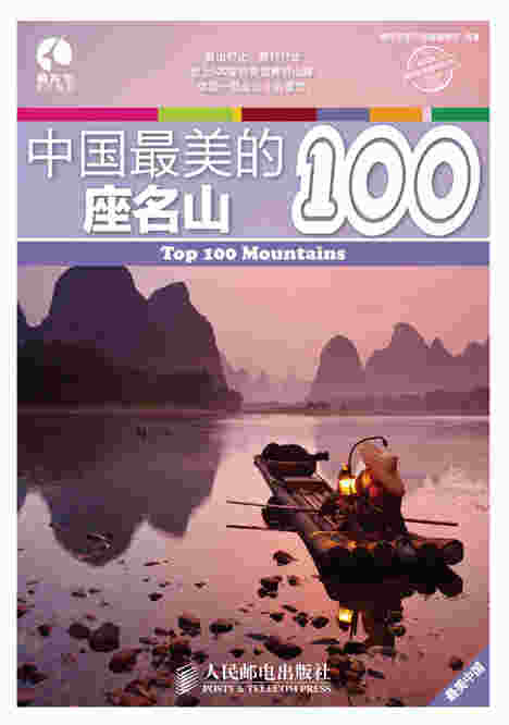 中国最美的100座名山