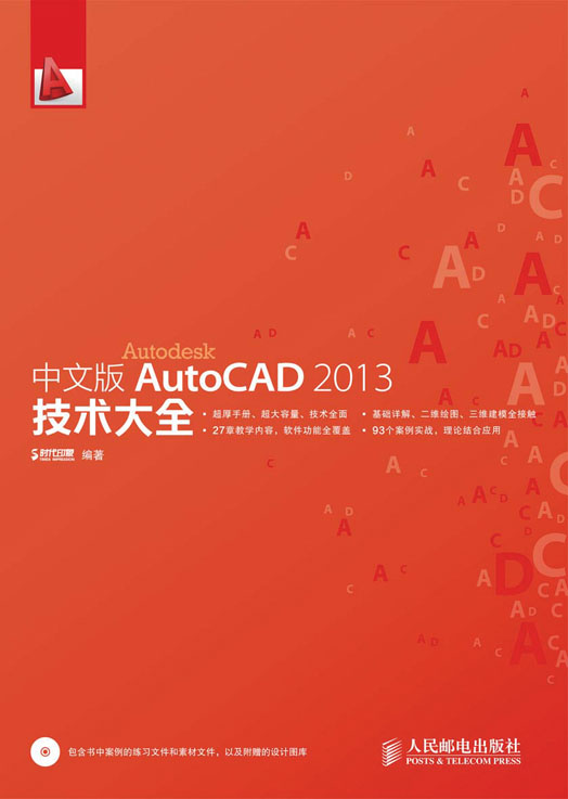 中文版AutoCAD 2013技术大全