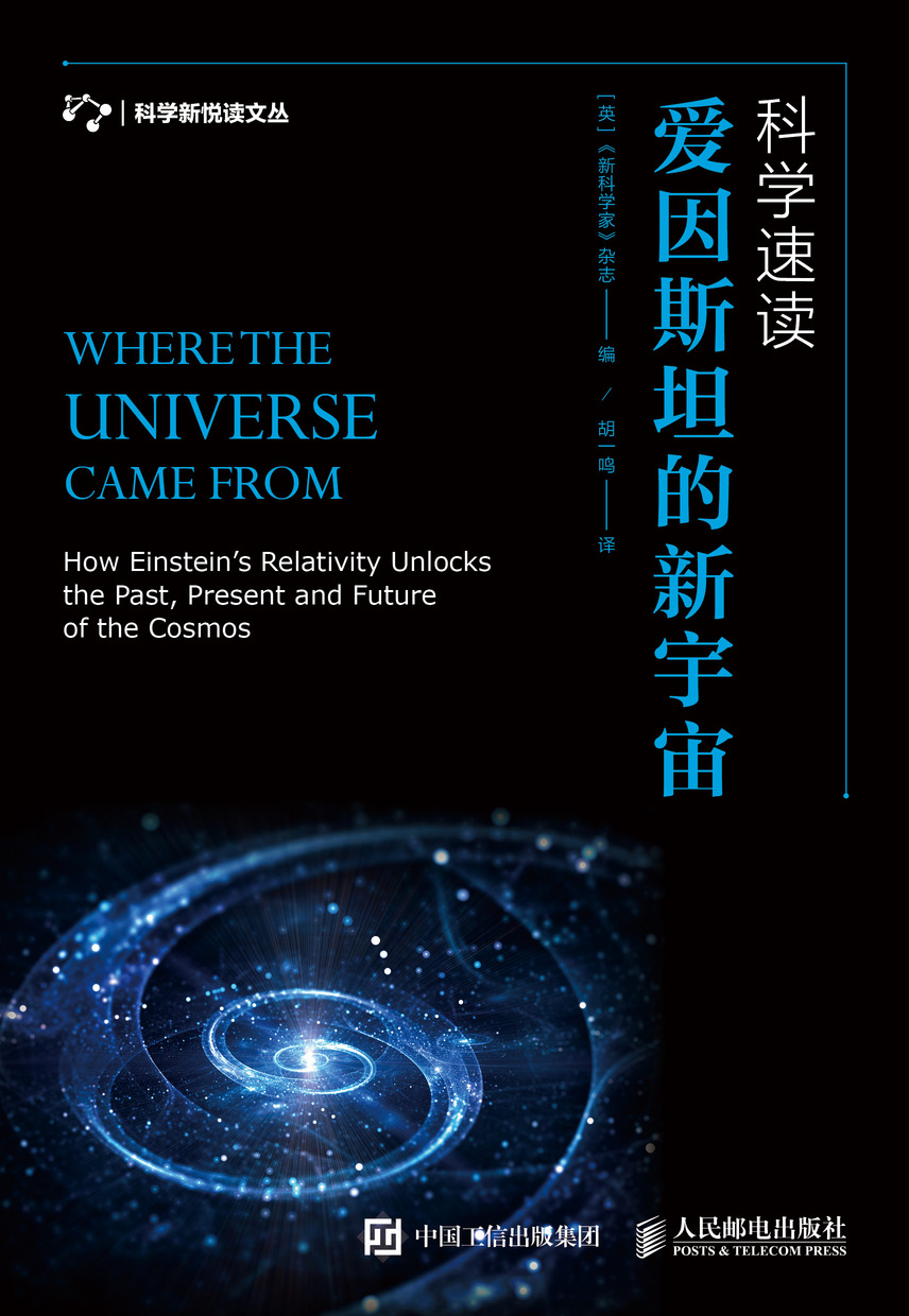 科学速读：爱因斯坦的新宇宙