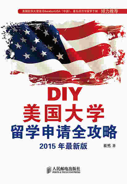 DIY美国大学留学申请全攻略(2015年最新版)