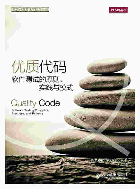 优质代码：软件测试的原则、实践与模式