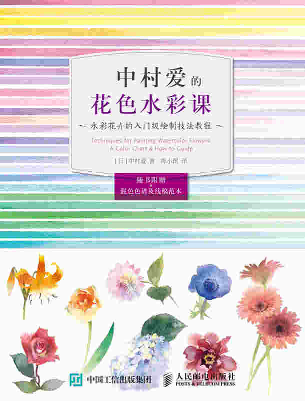 中村爱的花色水彩课：水彩花卉的入门级绘制技法教程