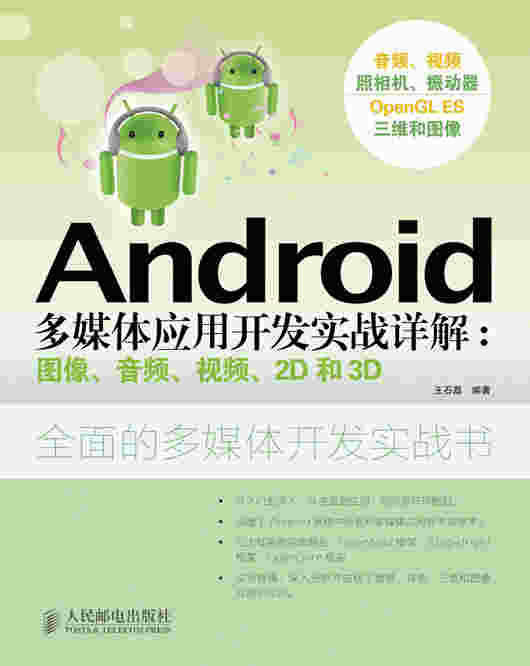 Android多媒体应用开发实战详解：图像、音频、视频、2D和3D
