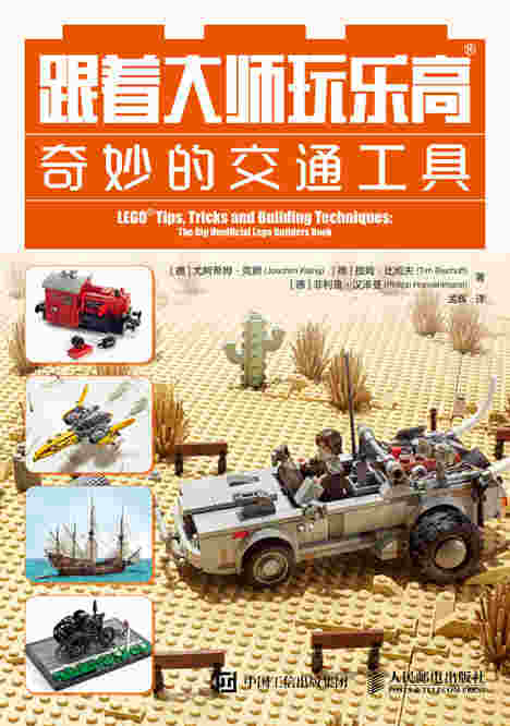跟着大师玩乐高：奇妙的交通工具