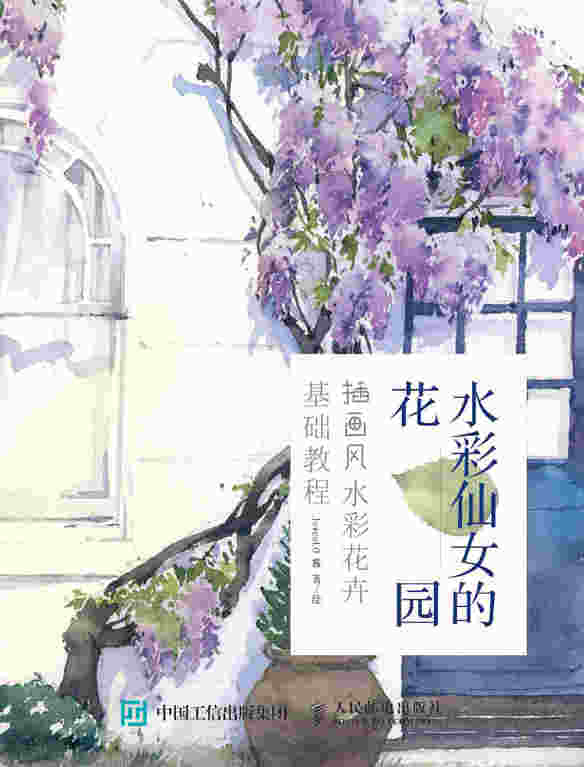水彩仙女的花园 插画风水彩花卉基础教程
