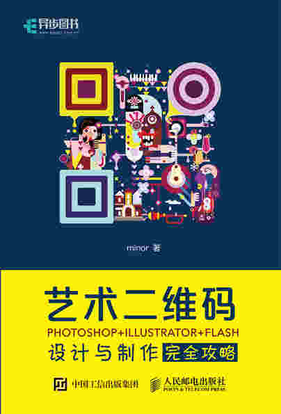 艺术二维码设计与制作完全攻略 PHOTOSHOP+ILLUSTRATOR+FLASH