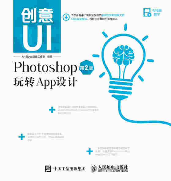创意UI——Photoshop玩转App设计（第2版）
