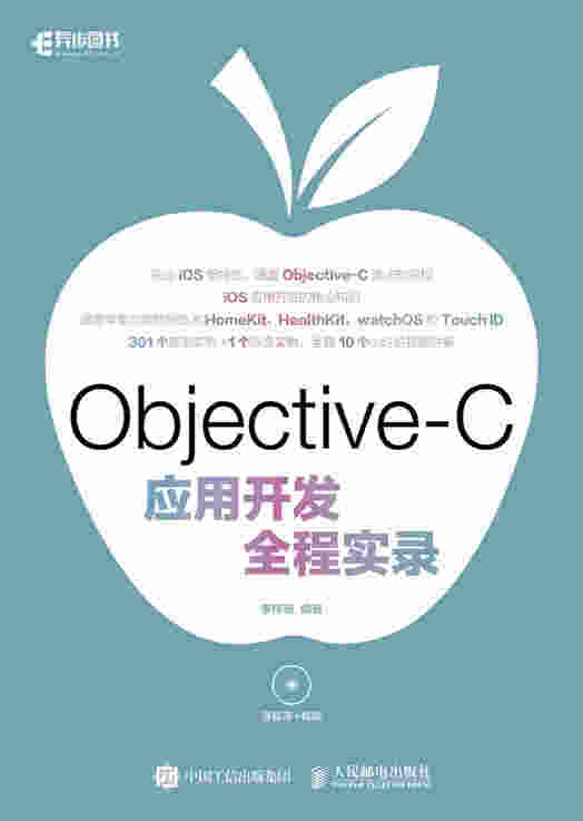 Objective-C应用开发全程实录