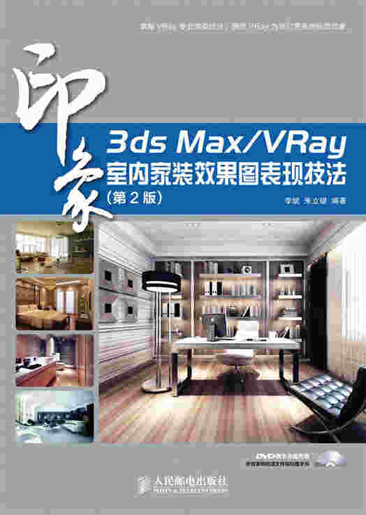 3ds Max/VRay 印象室内家装效果图表现技法（第2版）