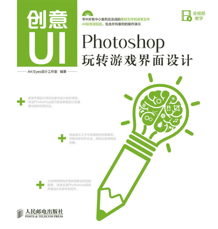 创意UI——Photoshop玩转游戏界面设计