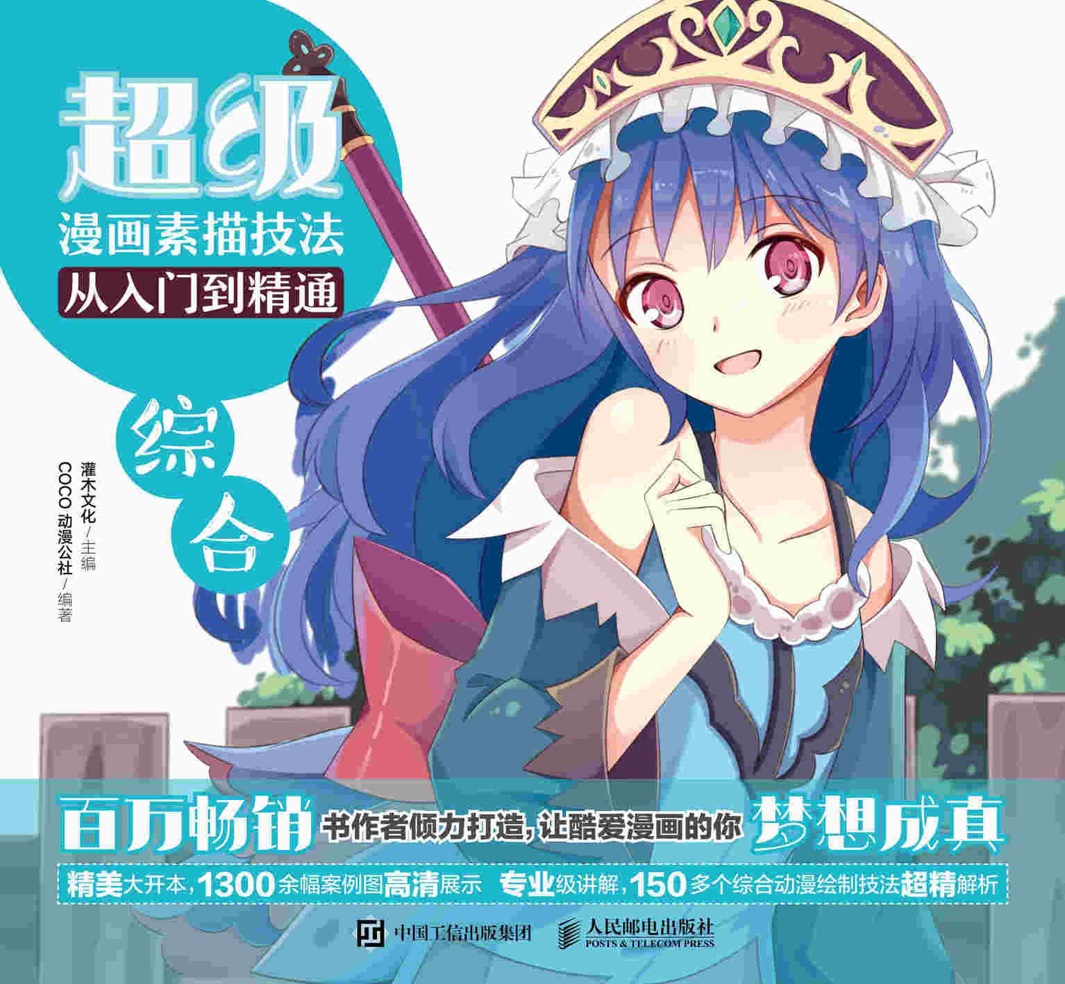 超级漫画素描技法从入门到精通——综合