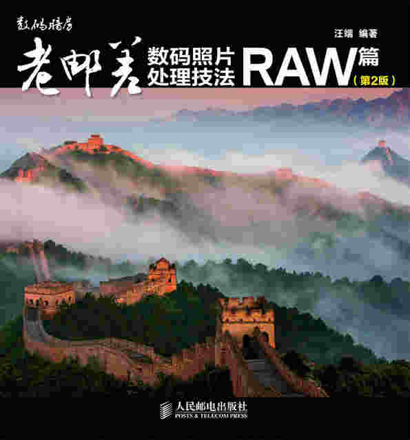 老邮差数码照片处理技法 RAW篇（第2版）