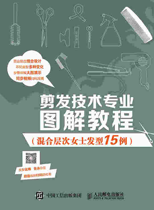 剪发技术专业图解教程（混合层次女士发型15例）