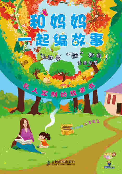 和妈妈一起编故事