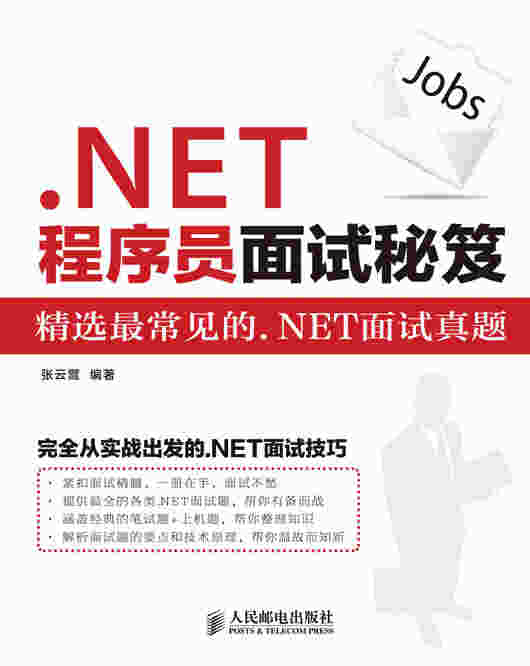 .NET程序员面试秘笈