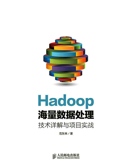 Hadoop海量数据处理：技术详解与项目实战