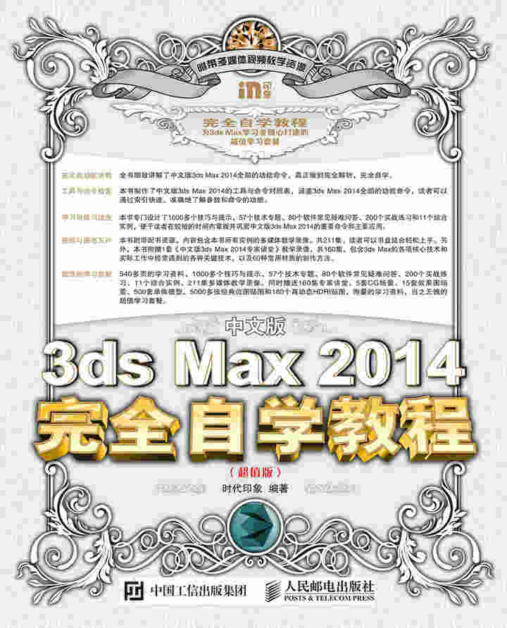 中文版3ds Max 2014完全自学教程（超值版）