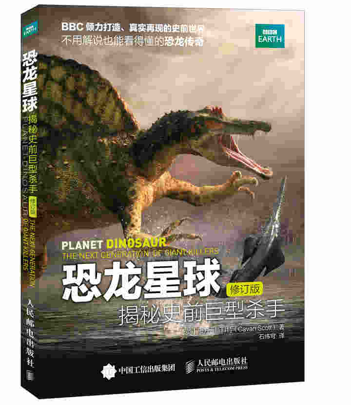 恐龙星球 揭秘史前巨型杀手（修订版）