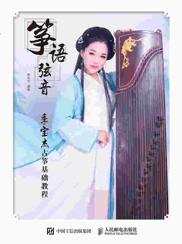 筝语弦音：季宝杰古筝基础教程