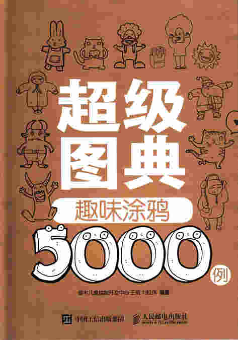 超级图典：趣味涂鸦5000例