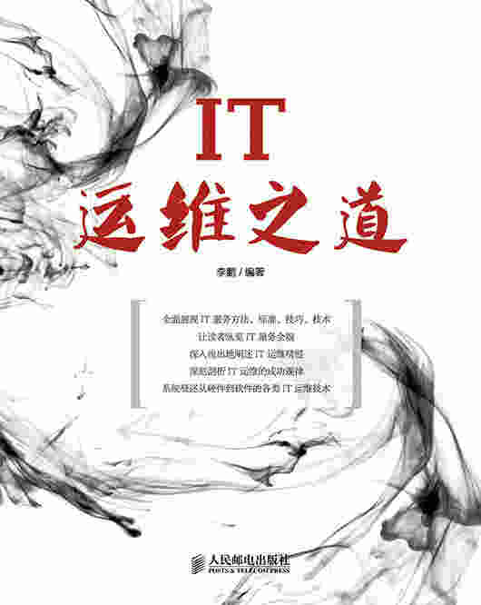 IT运维之道