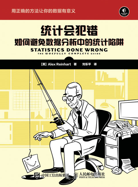 统计会犯错——如何避免数据分析中的统计陷阱